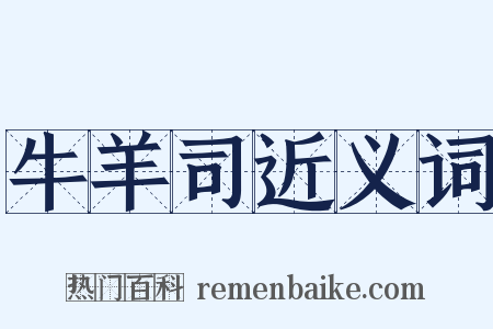 牛羊司近义词是什么意思的图片